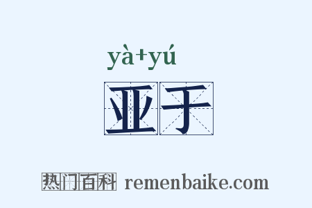 亚于是什么意思的图片